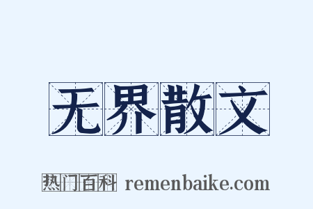 无界散文是什么意思的图片